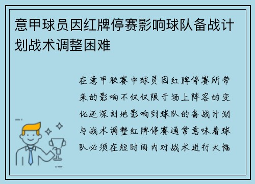 意甲球员因红牌停赛影响球队备战计划战术调整困难