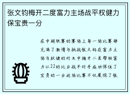 张文钧梅开二度富力主场战平权健力保宝贵一分