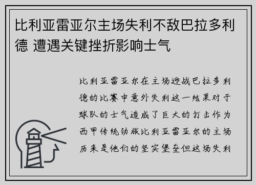 比利亚雷亚尔主场失利不敌巴拉多利德 遭遇关键挫折影响士气