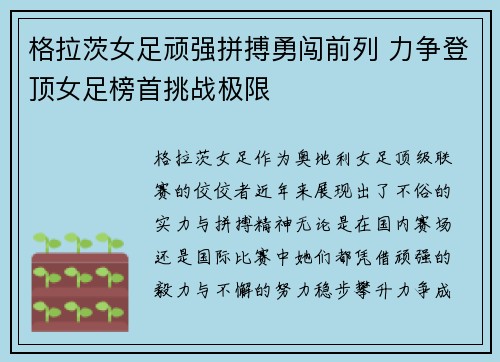 格拉茨女足顽强拼搏勇闯前列 力争登顶女足榜首挑战极限