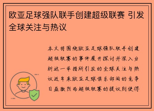 欧亚足球强队联手创建超级联赛 引发全球关注与热议