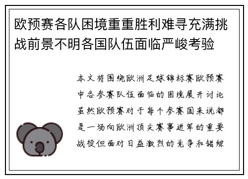 欧预赛各队困境重重胜利难寻充满挑战前景不明各国队伍面临严峻考验