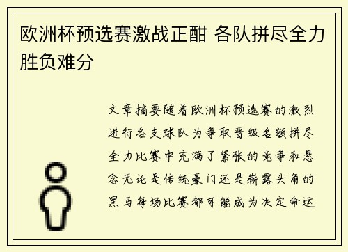 欧洲杯预选赛激战正酣 各队拼尽全力胜负难分