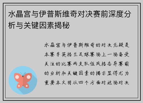 水晶宫与伊普斯维奇对决赛前深度分析与关键因素揭秘