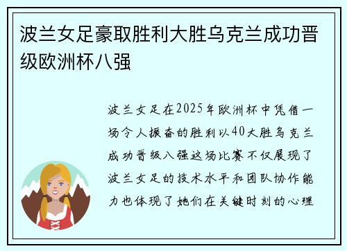 波兰女足豪取胜利大胜乌克兰成功晋级欧洲杯八强