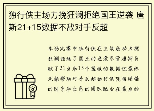 独行侠主场力挽狂澜拒绝国王逆袭 唐斯21+15数据不敌对手反超