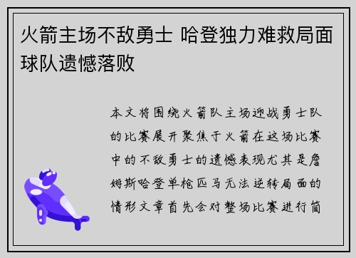 火箭主场不敌勇士 哈登独力难救局面球队遗憾落败