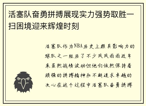 活塞队奋勇拼搏展现实力强势取胜一扫困境迎来辉煌时刻