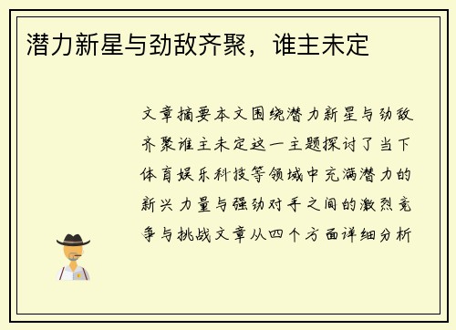 潜力新星与劲敌齐聚，谁主未定
