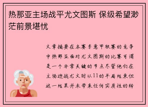 热那亚主场战平尤文图斯 保级希望渺茫前景堪忧