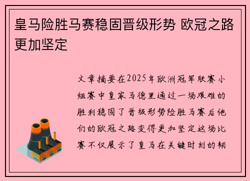 皇马险胜马赛稳固晋级形势 欧冠之路更加坚定