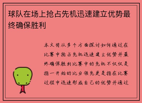 球队在场上抢占先机迅速建立优势最终确保胜利