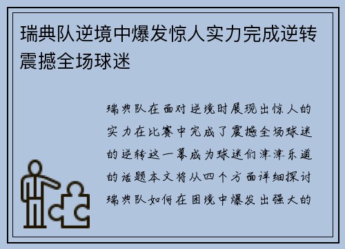 瑞典队逆境中爆发惊人实力完成逆转震撼全场球迷