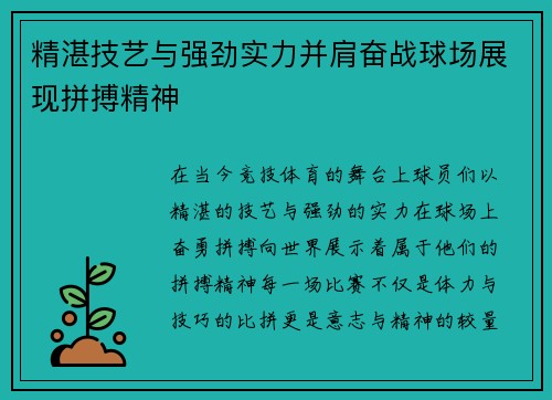 精湛技艺与强劲实力并肩奋战球场展现拼搏精神