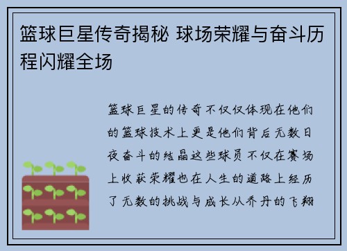篮球巨星传奇揭秘 球场荣耀与奋斗历程闪耀全场