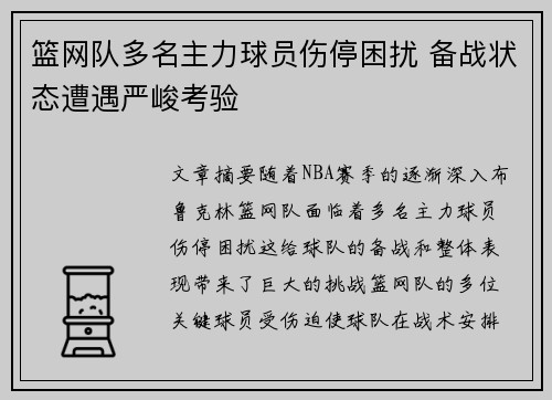 篮网队多名主力球员伤停困扰 备战状态遭遇严峻考验