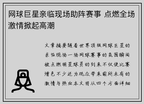 网球巨星亲临现场助阵赛事 点燃全场激情掀起高潮