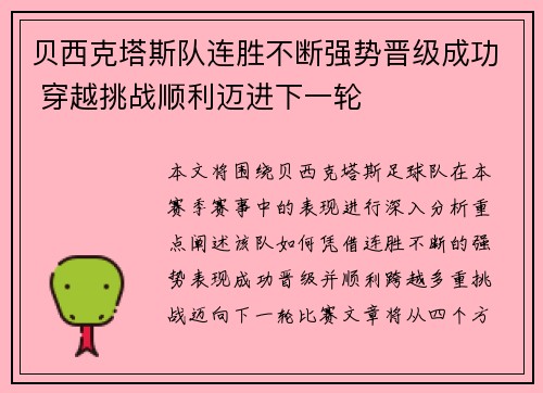 贝西克塔斯队连胜不断强势晋级成功 穿越挑战顺利迈进下一轮
