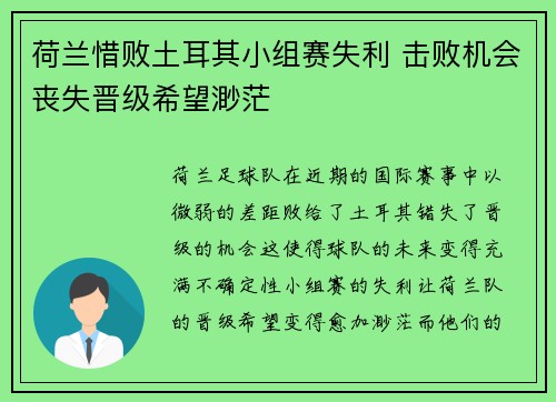 荷兰惜败土耳其小组赛失利 击败机会丧失晋级希望渺茫