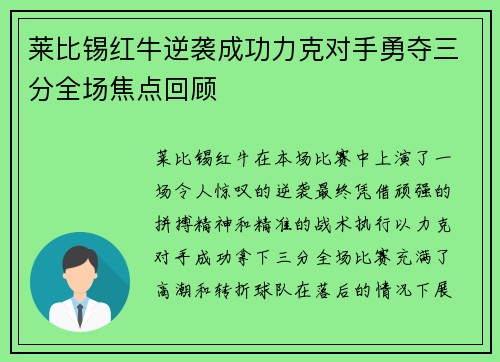 莱比锡红牛逆袭成功力克对手勇夺三分全场焦点回顾