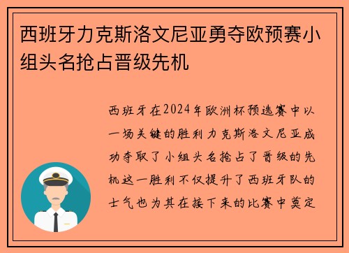 西班牙力克斯洛文尼亚勇夺欧预赛小组头名抢占晋级先机