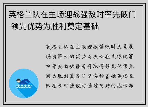 英格兰队在主场迎战强敌时率先破门 领先优势为胜利奠定基础