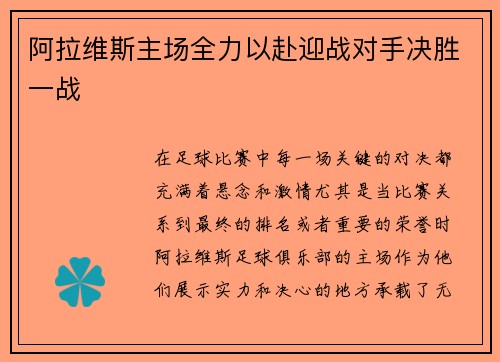 阿拉维斯主场全力以赴迎战对手决胜一战