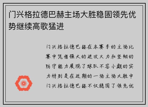 门兴格拉德巴赫主场大胜稳固领先优势继续高歌猛进