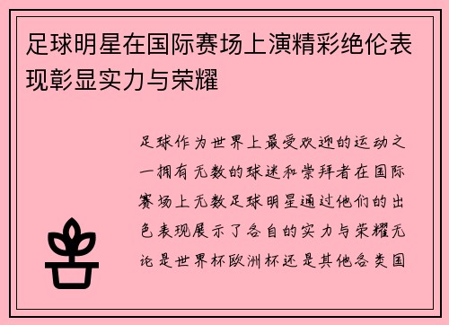 足球明星在国际赛场上演精彩绝伦表现彰显实力与荣耀