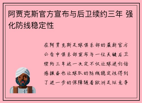 阿贾克斯官方宣布与后卫续约三年 强化防线稳定性