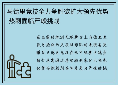 马德里竞技全力争胜欲扩大领先优势 热刺面临严峻挑战