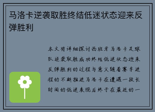 马洛卡逆袭取胜终结低迷状态迎来反弹胜利