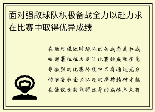 面对强敌球队积极备战全力以赴力求在比赛中取得优异成绩