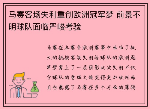 马赛客场失利重创欧洲冠军梦 前景不明球队面临严峻考验