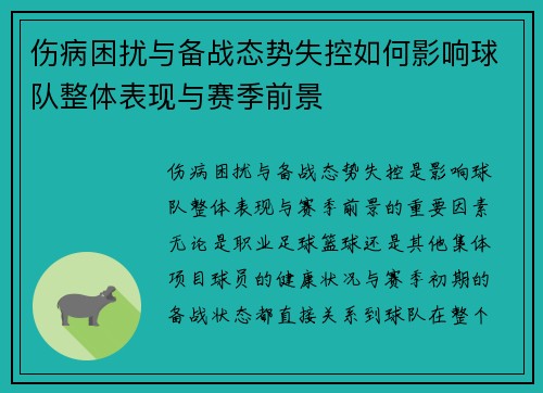伤病困扰与备战态势失控如何影响球队整体表现与赛季前景