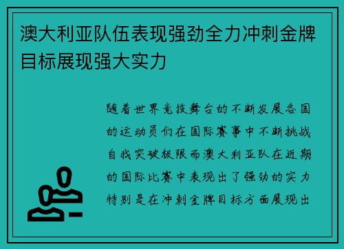 澳大利亚队伍表现强劲全力冲刺金牌目标展现强大实力
