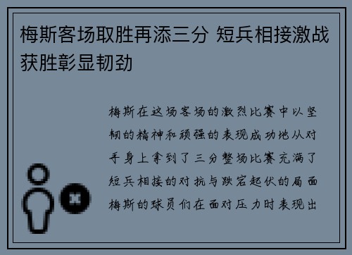 梅斯客场取胜再添三分 短兵相接激战获胜彰显韧劲