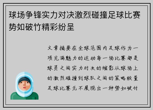 球场争锋实力对决激烈碰撞足球比赛势如破竹精彩纷呈