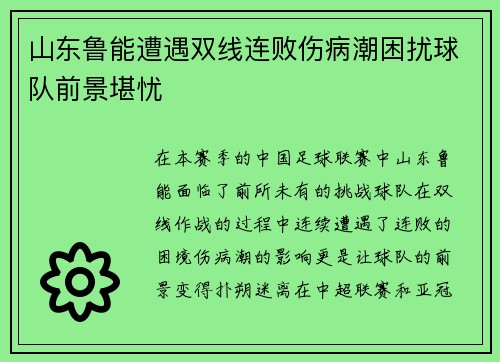 山东鲁能遭遇双线连败伤病潮困扰球队前景堪忧
