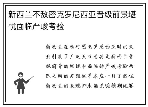 新西兰不敌密克罗尼西亚晋级前景堪忧面临严峻考验