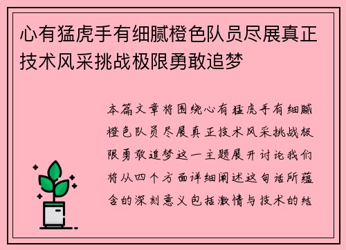 心有猛虎手有细腻橙色队员尽展真正技术风采挑战极限勇敢追梦