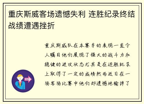 重庆斯威客场遗憾失利 连胜纪录终结战绩遭遇挫折