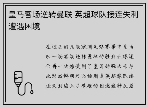 皇马客场逆转曼联 英超球队接连失利遭遇困境
