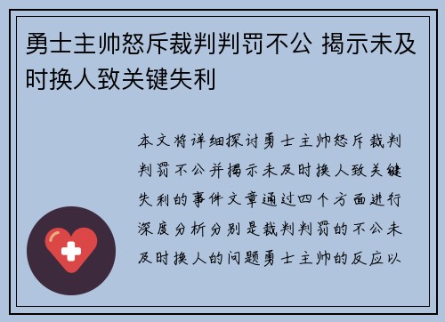 勇士主帅怒斥裁判判罚不公 揭示未及时换人致关键失利