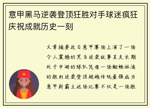 意甲黑马逆袭登顶狂胜对手球迷疯狂庆祝成就历史一刻