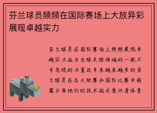 芬兰球员频频在国际赛场上大放异彩展现卓越实力
