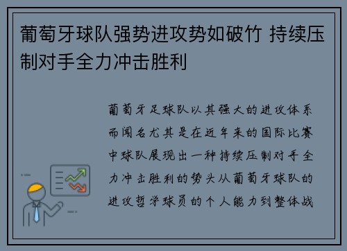 葡萄牙球队强势进攻势如破竹 持续压制对手全力冲击胜利