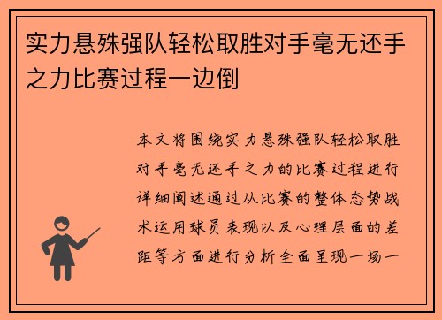 实力悬殊强队轻松取胜对手毫无还手之力比赛过程一边倒