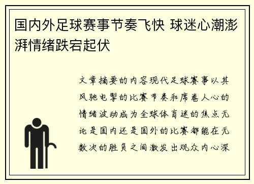 国内外足球赛事节奏飞快 球迷心潮澎湃情绪跌宕起伏