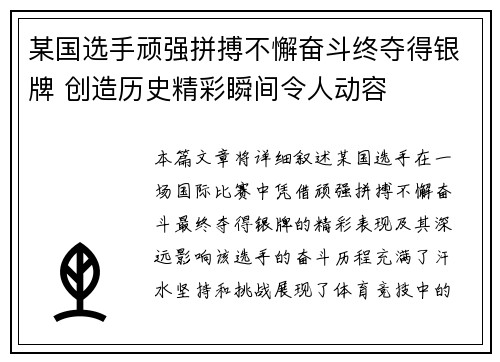 某国选手顽强拼搏不懈奋斗终夺得银牌 创造历史精彩瞬间令人动容